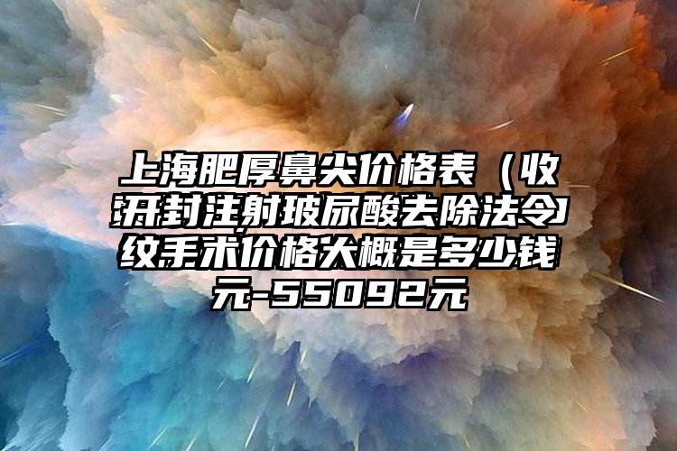 开封注射玻尿酸去除法令纹手术价格大概是多少钱