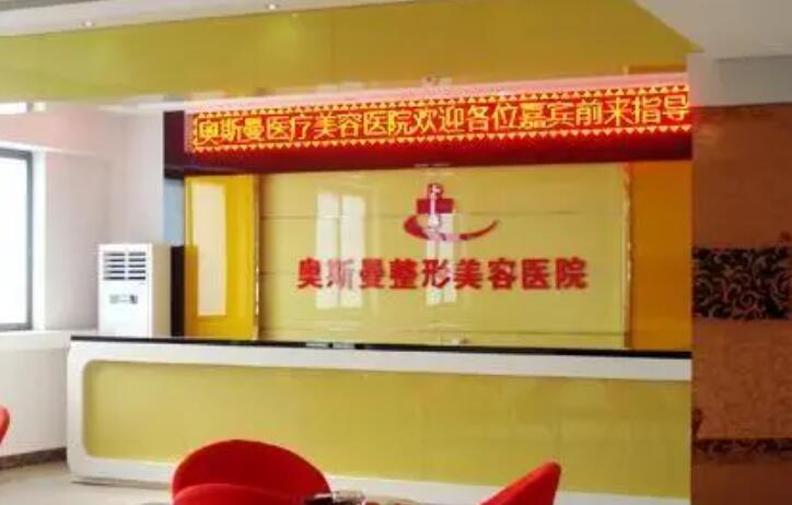 淮北奥斯曼医疗美容整形医院.jpg