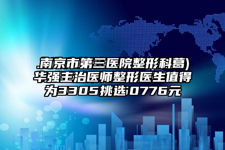 南京市第三医院整形科葛华强主治医师整形医生值得挑选