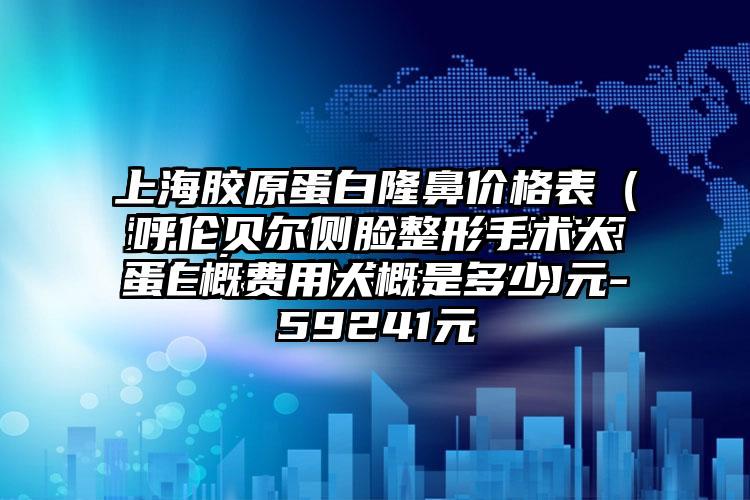 呼伦贝尔侧脸整形手术大概费用大概是多少